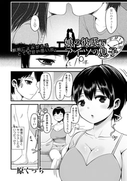 娘の彼氏でアイツの息子 [三和出版]