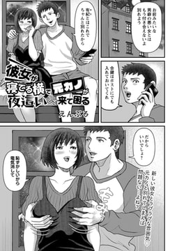 彼女が寝てる横で元カノが夜○いして来て困る [三和出版]