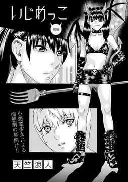 いじめっこ 前編 [三和出版]