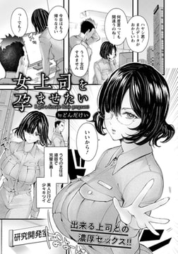 女上司を孕ませたい 【単話】 [エンジェル出版]