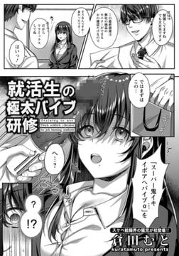 就活生の極太バイブ研修 【単話】 [エンジェル出版]