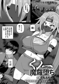 くノ一魔羅堕ち 【単話】 [エンジェル出版]