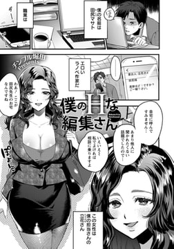 僕のHな編集さん 【単話】 [エンジェル出版]