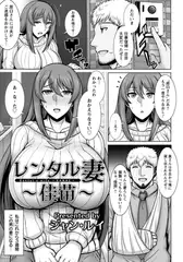 レンタル妻 ～佳苗～ 【単話】