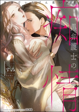 黒弁護士の痴情 世界でいちばん重い純愛【かきおろし漫画＆電子限定かきおろし漫画付】　（3） [ぶんか社]