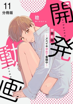 開発動画～メスイキ求めて奮闘中～【分冊版】（11） [macaronRINX]