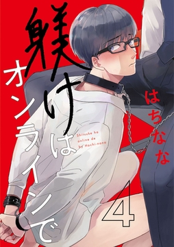 躾けはオンラインで　第4話 [ビズビズコミックス]