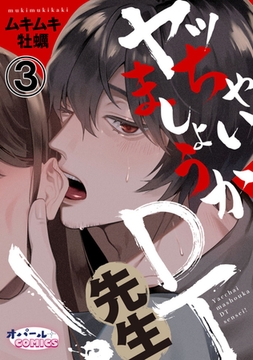 ヤッちゃいましょうかDT先生!3 [プランタン出版]