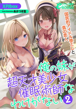 俺の妹が超天才美少女催○術師なわけがない2 国民的アイドル堕としと真の恋人 [フランス書院]