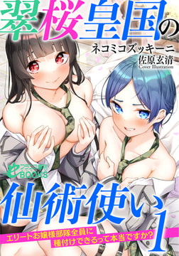 翠桜皇国の仙術使い1 エリートお嬢様部隊全員に種付けできるって本当ですか? [フランス書院]