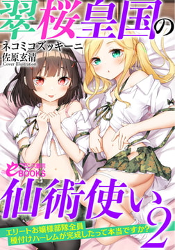 翠桜皇国の仙術使い2 お嬢様部隊全員種付けハーレムが完成したって本当ですか? [フランス書院]