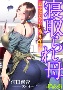 寝取られ母 息子に見られて孕ませ性交 [フランス書院]
