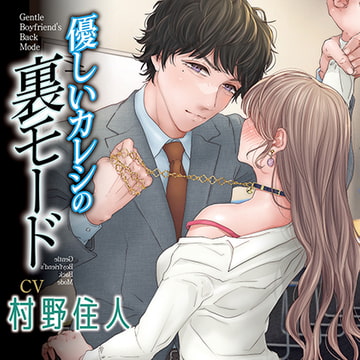 優しいカレシの裏モード [chocolat blanc]