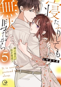 寝たふりしても、無駄だから～姉の彼氏が私を夜這う5【単行本版特典ペーパー付き】 [スクリーモ]