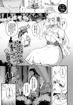 お茶会トラップ [文苑堂]