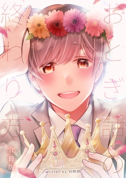 おとぎ話の終わり方【合冊版】 [Bコミ]