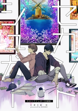 セカンドシュガー【合冊版】 [Bコミ]