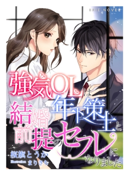 強気ＯＬは年下策士と結婚前提のセフレになりました [Palmier]
