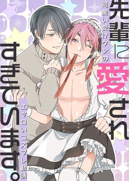 先輩に愛されすぎています。可愛い受けクンのエッロいコスプレ勧誘 1巻 [デジタルコミック流通ネットワーク]
