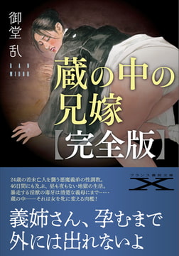 蔵の中の兄嫁【完全版】 [フランス書院]