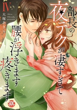 部長の夜テクが凄すぎて腰が浮きます疼きます【コミックス版】【電子版限定特典付き】 4巻 [アムコミ]