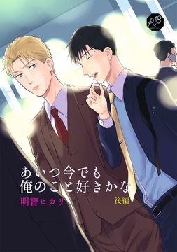 あいつ今でも俺のこと好きかな 後編 [ナンバーナイン]