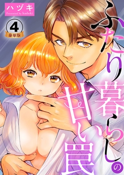 ふたり暮らしの甘い罠 豪華版 【豪華版限定特典付き】 4巻 [アムコミ]
