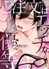 【特装版】ご注文はエッチな優等生【電子限定おまけ付き】 [シガリロ]