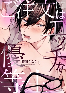 【特装版】ご注文はエッチな優等生【電子限定おまけ付き】 [シガリロ]