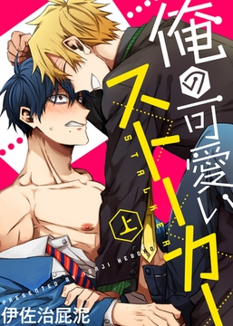 【特装版】俺の可愛いストーカー上【電子限定おまけ付き】 [シガリロ]