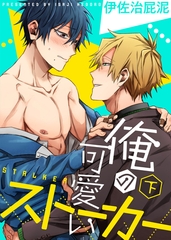 【特装版】俺の可愛いストーカー下【電子限定おまけ付き】 [シガリロ]