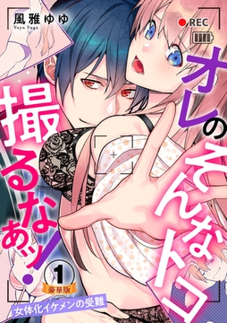 オレのそんなトコ撮るなぁッ！～女体化イケメンの受難～ 豪華版 【豪華版限定特典付き】 1巻 [アムコミ]