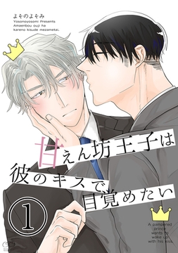 甘えん坊王子は彼のキスで目覚めたい(1) [ナンバーナイン]