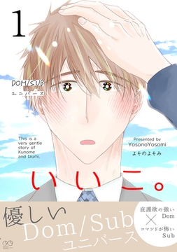 いいこ。(1) [ナンバーナイン]