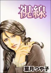視線（単話版）＜セレブ主婦売春～暇をうめるパテ～＞