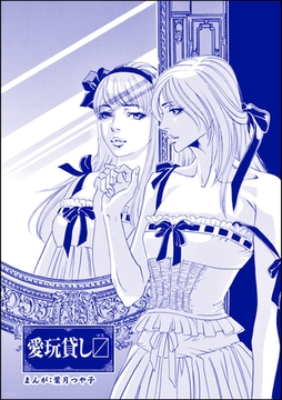 愛玩貸しマス（単話版）＜まんがグリム童話 孤ぎつね＞ [ぶんか社]