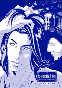 女王蜂は風を掴む（単話版）＜まんがグリム童話 眠れる谷の獅子＞ [ぶんか社]