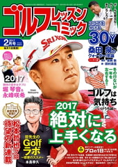 ゴルフレッスンコミック2017年2月号 [日本文芸社]