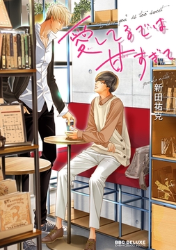 愛してるでは甘すぎて [リブレ]