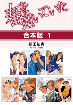 春を抱いていた【合本版 1】 [リブレ]