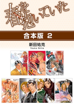 春を抱いていた【合本版 2】 [リブレ]