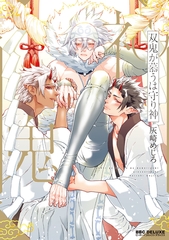 双鬼が慕うは守り神 [リブレ]