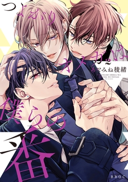 つよがりオメガは僕らの番 2【電子限定かきおろし付】 [リブレ]