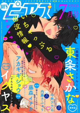 BOY'Sピアス 2022年7月号 [ジュネット]