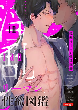 淫乱リーマン性欲図鑑 [ジュネット]