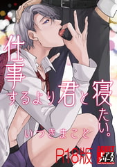 仕事するより君と寝たい。【R18版】 [ジュネット]