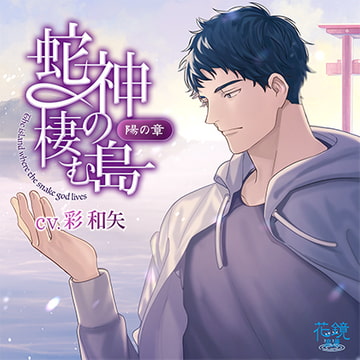 蛇神の棲む島～陽の章～ [花鏡浪漫]