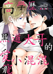 高學歷黑道大哥的愛寵小混混(第2話) [青文出版]