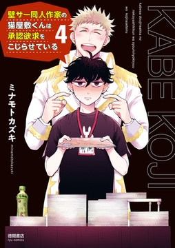 壁サー同人作家の猫屋敷くんは承認欲求をこじらせている（４）【電子限定特典ペーパー付き】 [徳間書店]