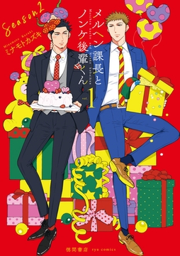 メルヘン課長とノンケ後輩くんSeason2（１）【電子限定特典ペーパー付き】 [徳間書店]